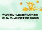 今日更新Air Max魔术贴系列怎么样 Air Max新款魔术贴版本在哪买