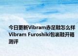 今日更新Vibram赤足鞋怎么样 Vibram Furoshiki包裹鞋开箱测评