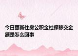 今日更新住房公积金社保移交金额是怎么回事