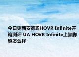 今日更新安德玛HOVR Infinite开箱测评 UA HOVR Infinite上脚脚感怎么样