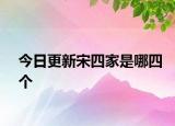 今日更新宋四家是哪四个