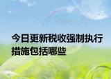 今日更新税收强制执行措施包括哪些
