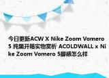 今日更新ACW X Nike Zoom Vomero 5 纯黑开箱实物赏析 ACOLDWALL x Nike Zoom Vomero 5脚感怎么样