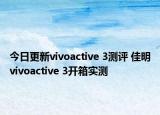 今日更新vivoactive 3测评 佳明vivoactive 3开箱实测