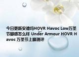 今日更新安德玛HOVR Havoc Low万圣节脚感怎么样 Under Armour HOVR Havoc 万圣节上脚测评