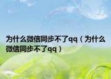 为什么微信同步不了qq（为什么微信同步不了qq）