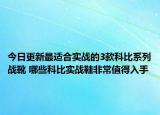 今日更新最适合实战的3款科比系列战靴 哪些科比实战鞋非常值得入手