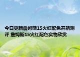 今日更新詹姆斯15火红配色开箱测评 詹姆斯15火红配色实物欣赏