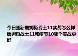今日更新詹姆斯战士11实战怎么样 詹姆斯战士11和使节10哪个实战更好