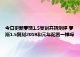 今日更新罗斯1.5复刻开箱测评 罗斯1.5复刻2019和元年配置一样吗
