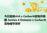 今日更新AJ4 x Carhartt实物开箱图 Jordan 4 Eminem x Carhartt实物细节赏析