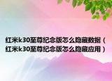 红米k30至尊纪念版怎么隐藏数据（红米k30至尊纪念版怎么隐藏应用）