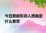 今日更新形容人西施是什么意思