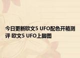 今日更新欧文5 UFO配色开箱测评 欧文5 UFO上脚图