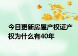 今日更新房屋产权证产权为什么有40年
