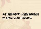 今日更新保罗11火箭配色实战测评 耐克CP3.XI打球怎么样