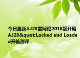 今日更新AJ28雷阿伦2018版开箱 AJ28"Locked and Loaded开箱测评