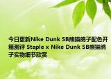 今日更新Nike Dunk SB熊猫鸽子配色开箱测评 Staple x Nike Dunk SB熊猫鸽子实物细节欣赏