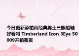 今日更新添柏岚经典男士三眼船鞋好看吗 Timberland Icon 3Eye 50009开箱鉴赏