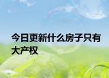 今日更新什么房子只有大产权