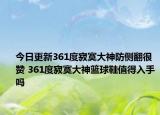 今日更新361度寂寞大神防侧翻很赞 361度寂寞大神篮球鞋值得入手吗