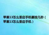 苹果13怎么重启手机要按几秒（苹果13怎么重启手机）