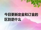 今日更新定金和订金的区别是什么