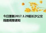 今日更新2017.3.29起长沙公交线路调整通知