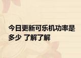 今日更新可乐机功率是多少 了解了解