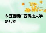 今日更新广西科技大学是几本