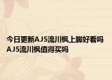 今日更新AJ5流川枫上脚好看吗 AJ5流川枫值得买吗