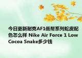 今日更新耐克AF1低帮系列蛇皮配色怎么样 Nike Air Force 1 Low Cocoa Snake多少钱