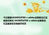 今日更新UNDEFEATED x adidas全新联名红蓝星条纹曝光 UNDEFEATED x adidas全新联名红蓝星条纹实物细节欣赏