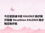 今日更新迪卡侬 KALENJI 跑步鞋开箱图 Decathlon KALENJI 跑步鞋实物开箱