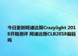 今日更新阿迪达斯Crazylight 2018开箱测评 阿迪达斯CLB2018偏码吗