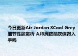 今日更新Air Jordan 8Cool Grey细节性能赏析 AJ8麂皮酷灰值得入手吗