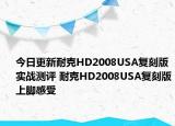 今日更新耐克HD2008USA复刻版实战测评 耐克HD2008USA复刻版上脚感受
