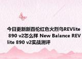 今日更新新百伦红色火烈鸟REVlite 890 v2怎么样 New Balance REVlite 890 v2实战测评