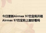 今日更新Airmax 97巴宝莉开箱 Airmax 97巴宝莉上脚好看吗