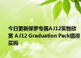 今日更新保罗专属AJ12实物欣赏 AJ12 Graduation Pack值得买吗