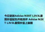 今日更新Adidas N3XT L3V3L番茄炒蛋配色开箱测评 Adidas N3XT L3V3L番茄炒蛋上脚图