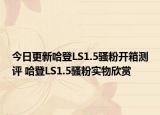 今日更新哈登LS1.5骚粉开箱测评 哈登LS1.5骚粉实物欣赏