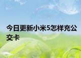 今日更新小米5怎样充公交卡