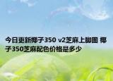 今日更新椰子350 v2芝麻上脚图 椰子350芝麻配色价格是多少