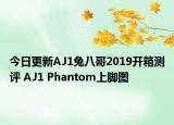 今日更新AJ1兔八哥2019开箱测评 AJ1 Phantom上脚图