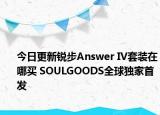 今日更新锐步Answer IV套装在哪买 SOULGOODS全球独家首发