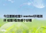 今日更新哈登3 wanted开箱测评 哈登3配色哪个好看