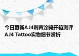 今日更新AJ4刺青涂鸦开箱测评 AJ4 Tattoo实物细节赏析