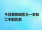 今日更新哈医大一本和二本的区别