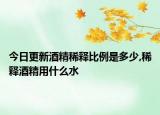 今日更新酒精稀释比例是多少,稀释酒精用什么水